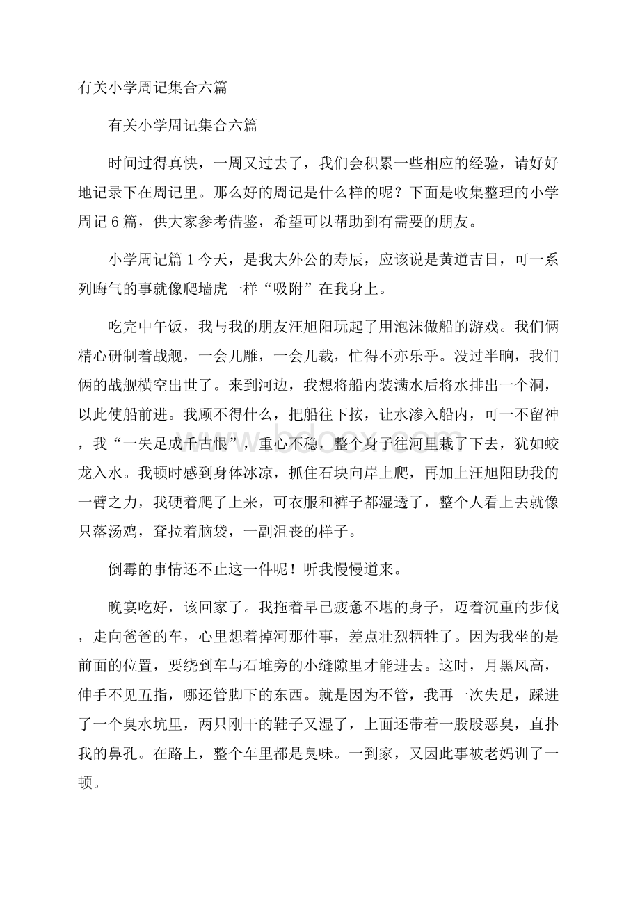 有关小学周记集合六篇.docx