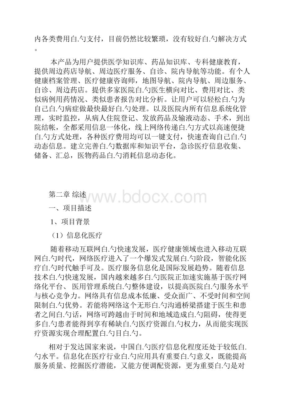 医疗服务信息化与快捷支付应用项目商业计划书.docx_第2页