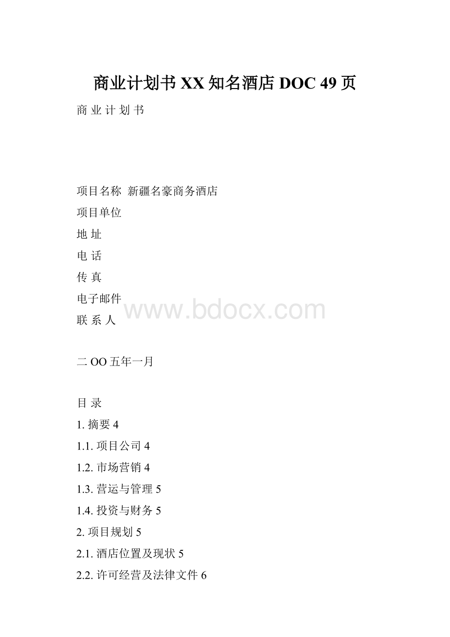 商业计划书XX知名酒店DOC 49页.docx