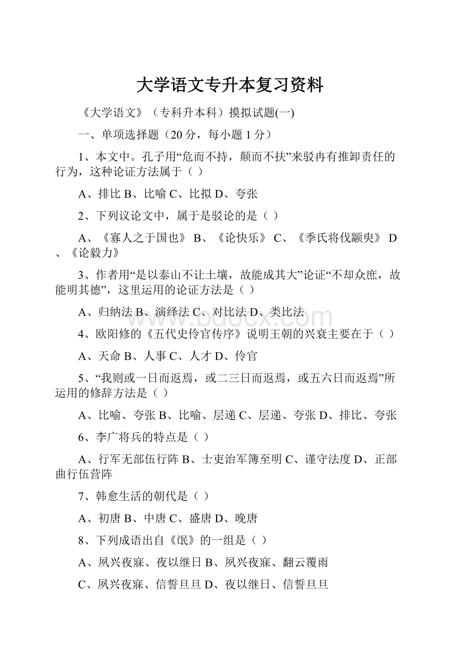 大学语文专升本复习资料.docx_第1页