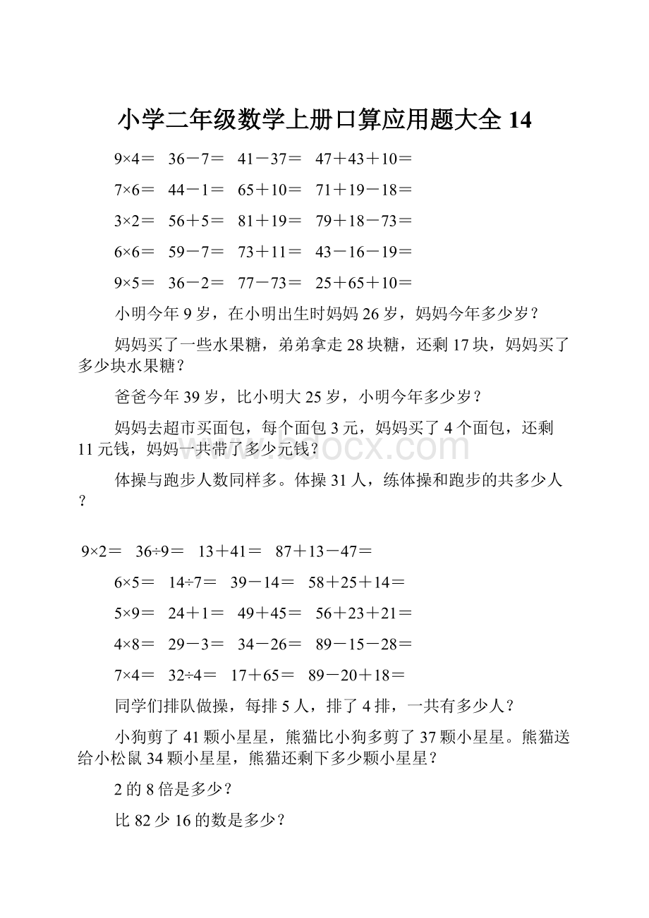 小学二年级数学上册口算应用题大全14.docx