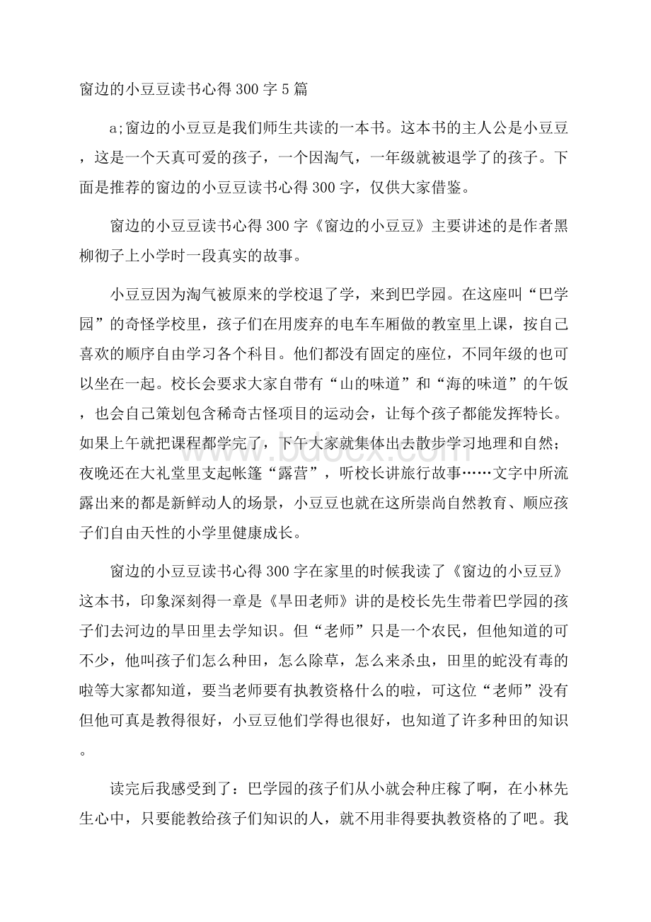 窗边的小豆豆读书心得300字5篇.docx