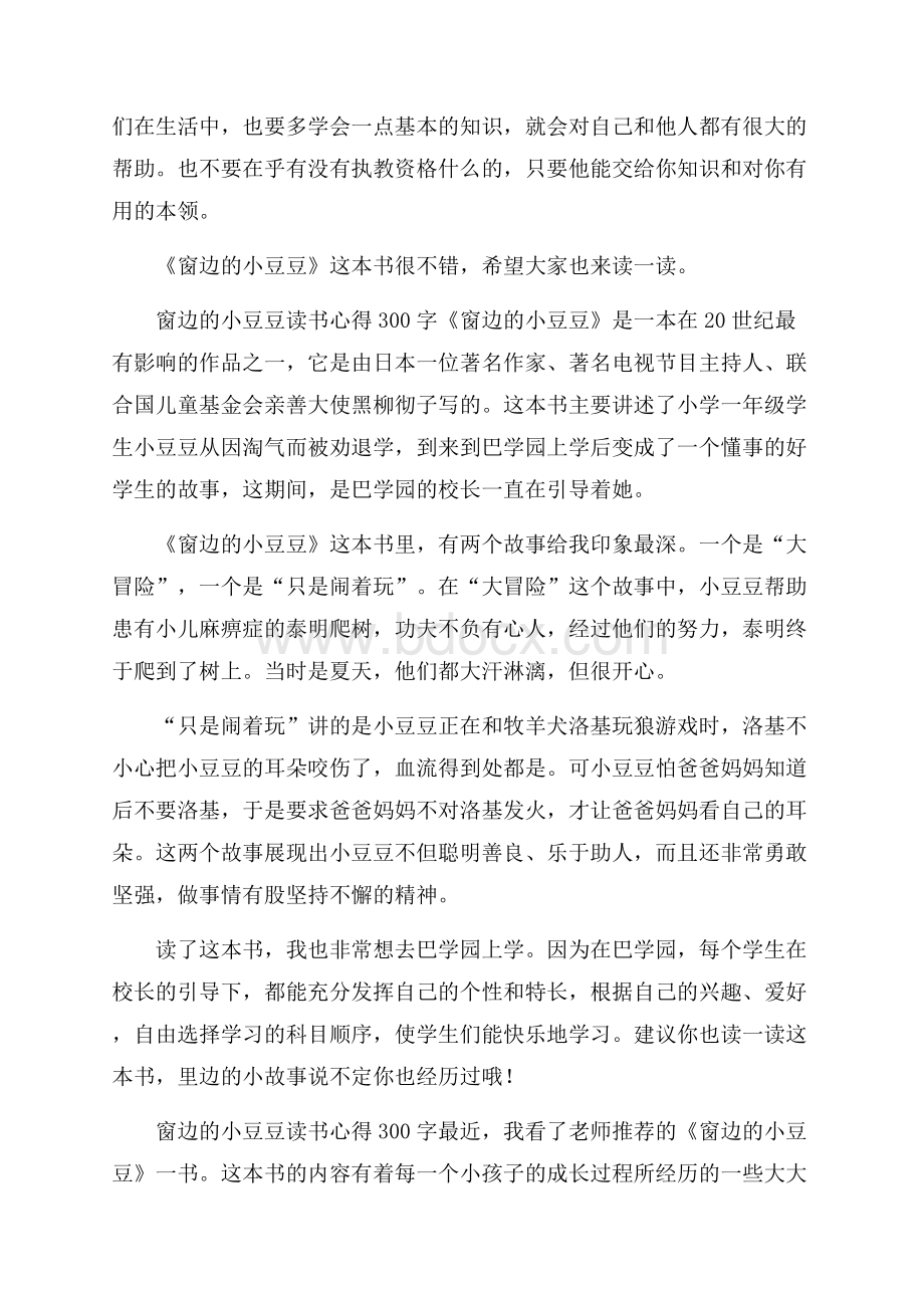 窗边的小豆豆读书心得300字5篇.docx_第2页