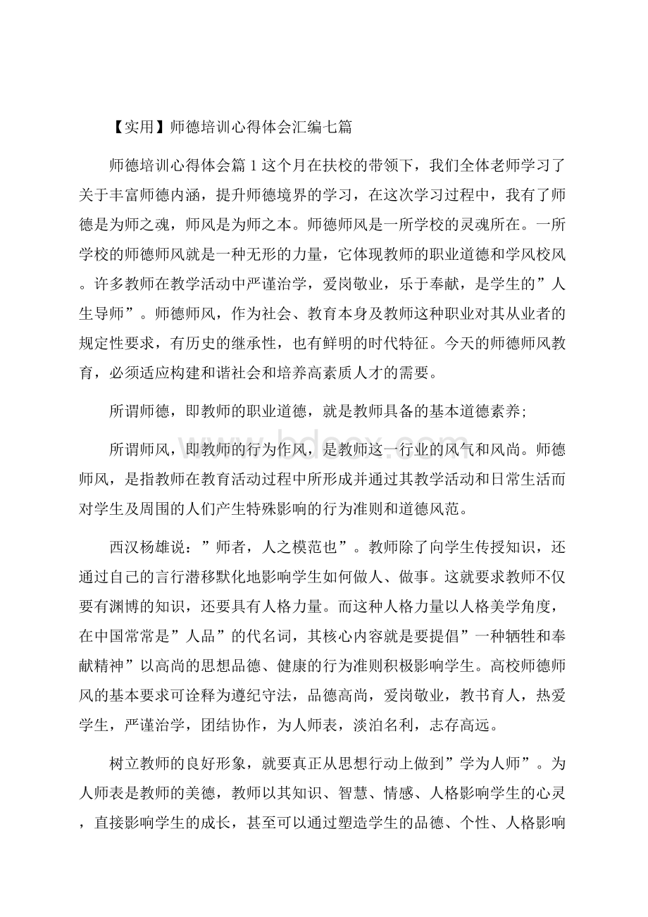 实用师德培训心得体会汇编七篇.docx