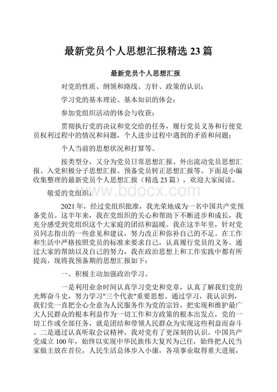 最新党员个人思想汇报精选23篇.docx_第1页