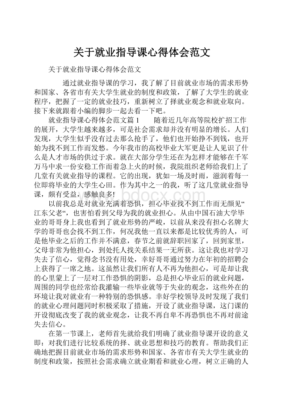 关于就业指导课心得体会范文.docx_第1页