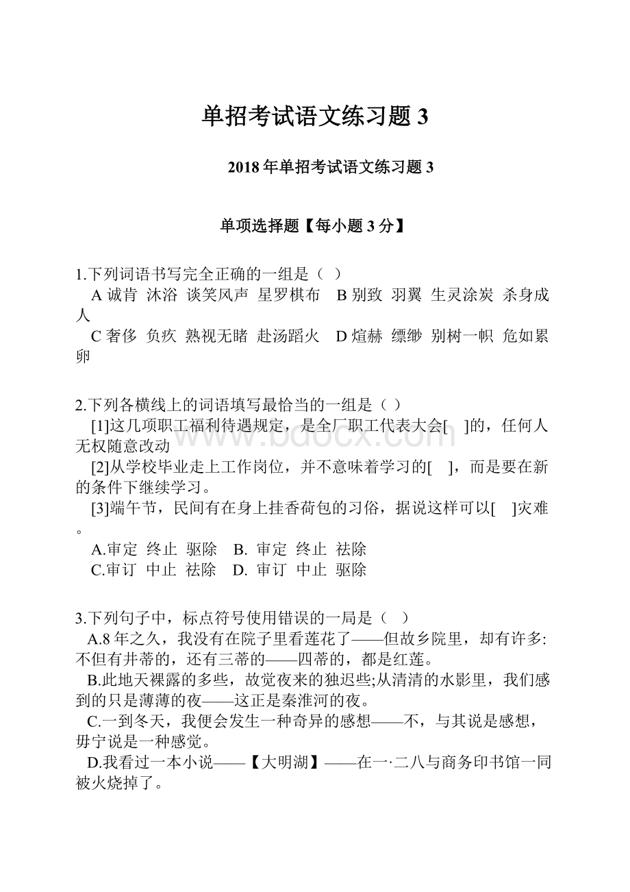 单招考试语文练习题3.docx_第1页