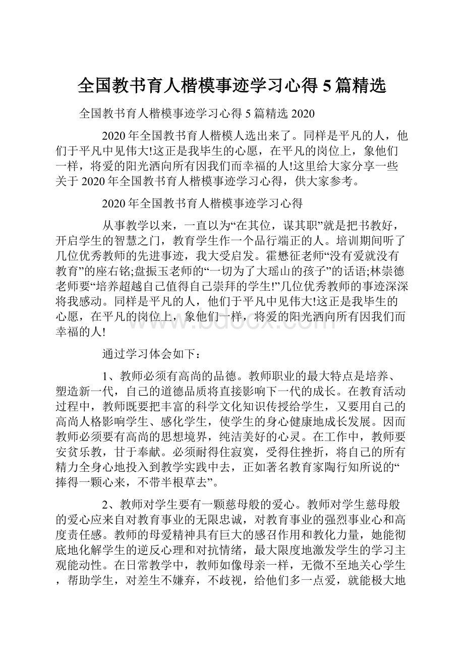 全国教书育人楷模事迹学习心得5篇精选.docx