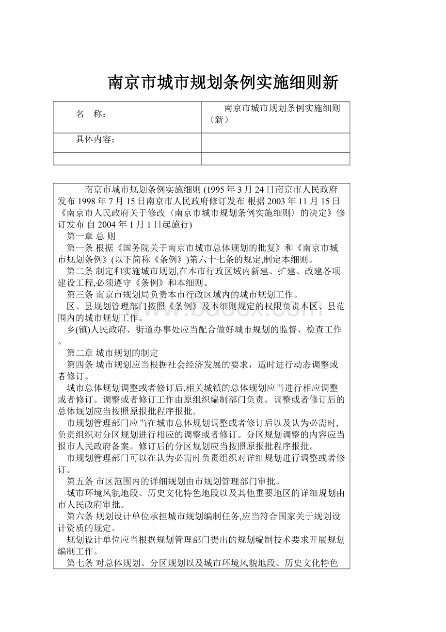 南京市城市规划条例实施细则新.docx