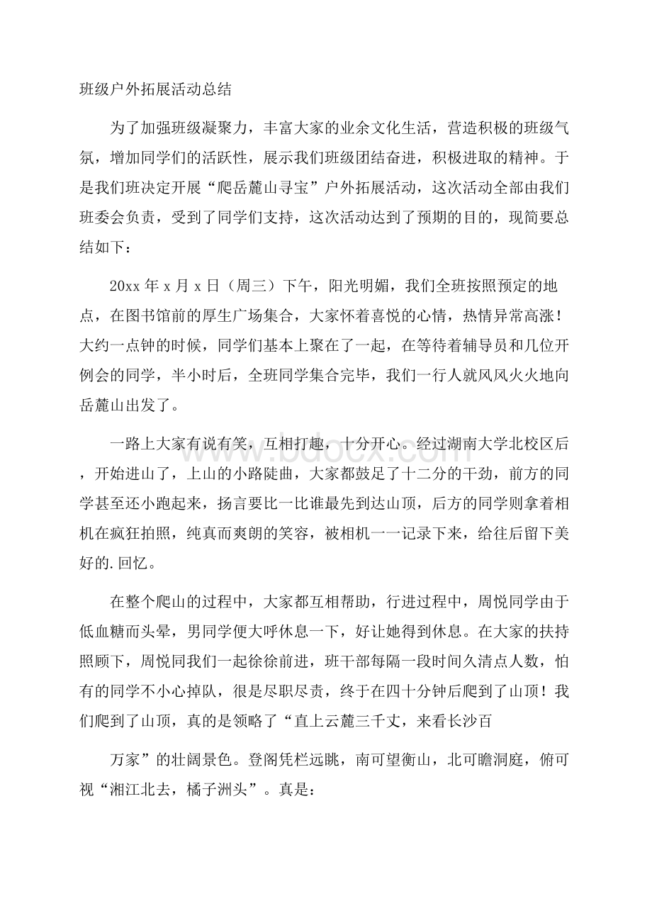 班级户外拓展活动总结.docx