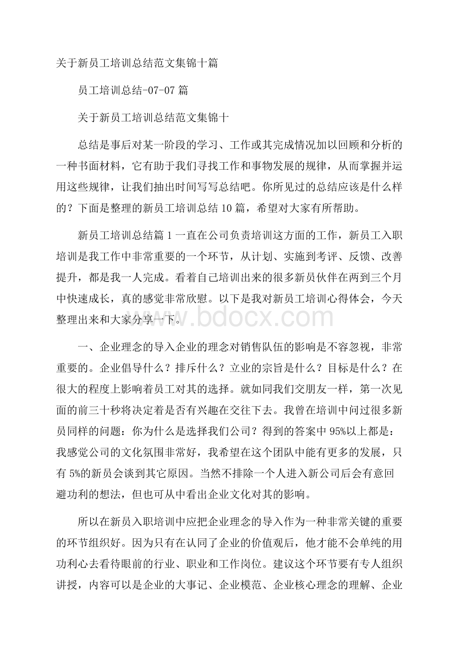 关于新员工培训总结范文集锦十篇.docx_第1页