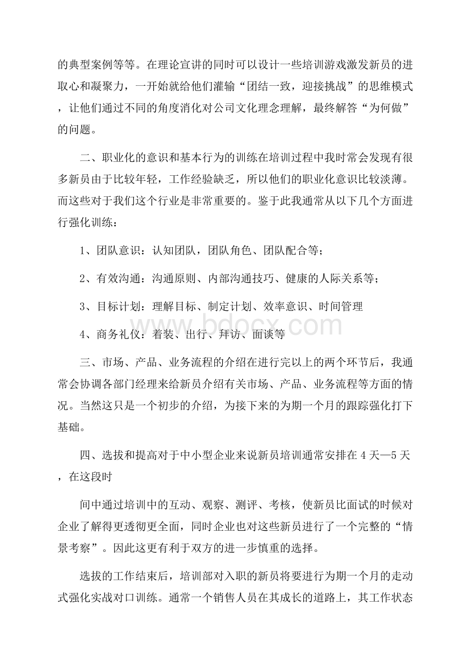 关于新员工培训总结范文集锦十篇.docx_第2页