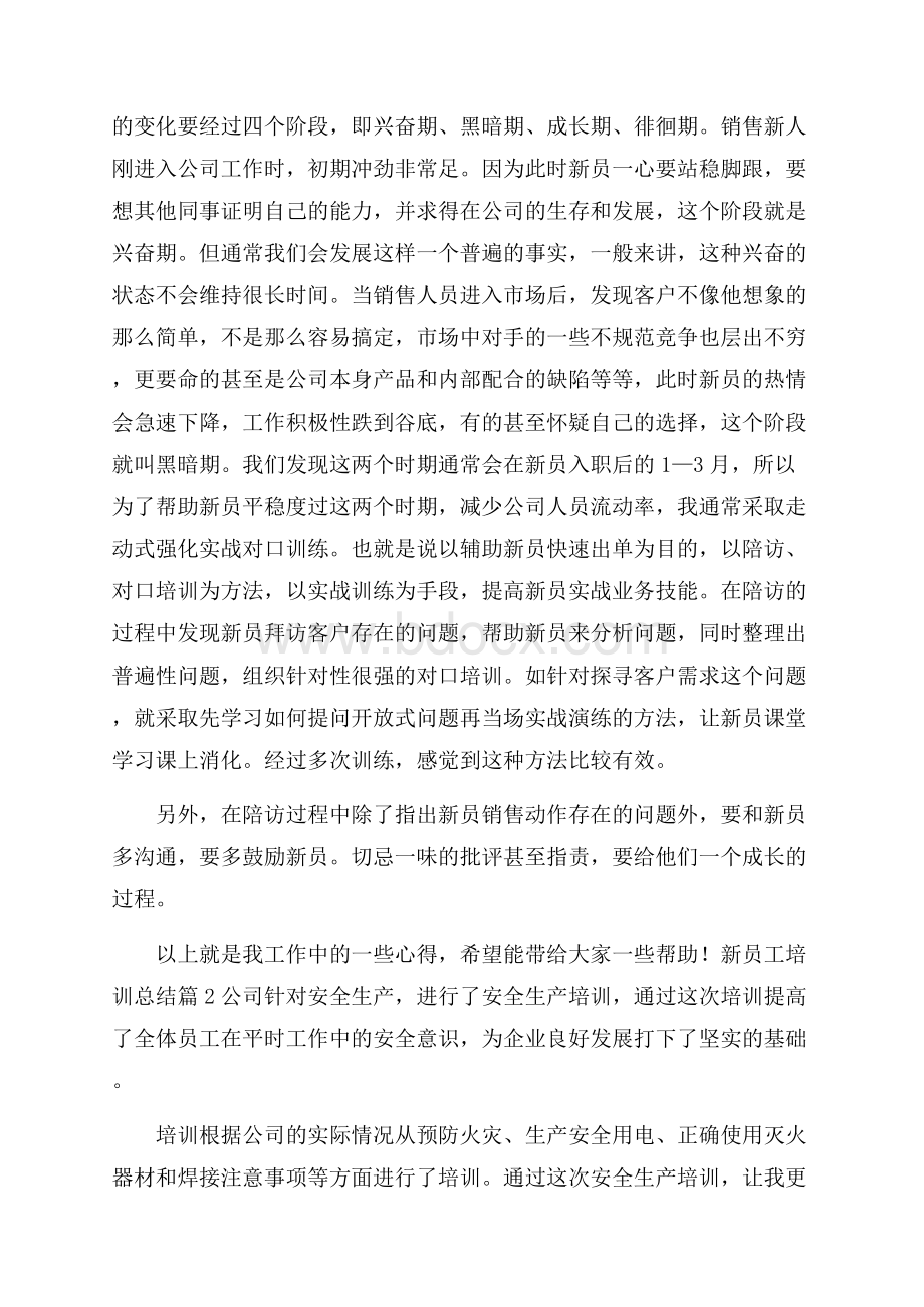 关于新员工培训总结范文集锦十篇.docx_第3页