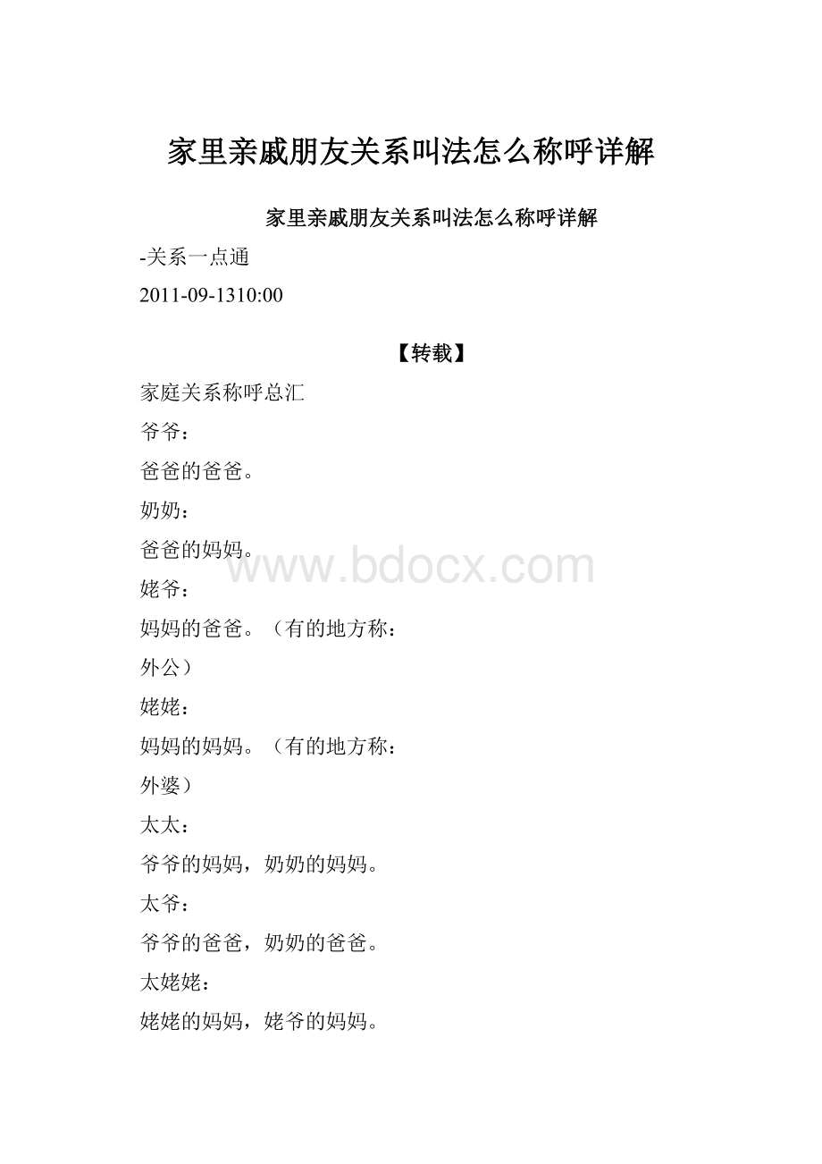 家里亲戚朋友关系叫法怎么称呼详解.docx