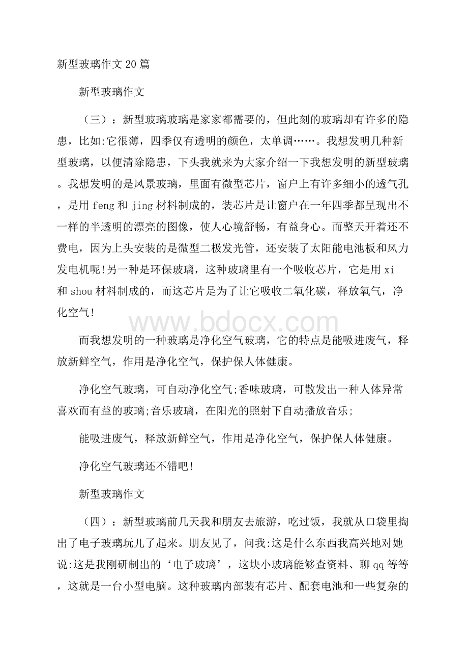 新型玻璃作文20篇.docx