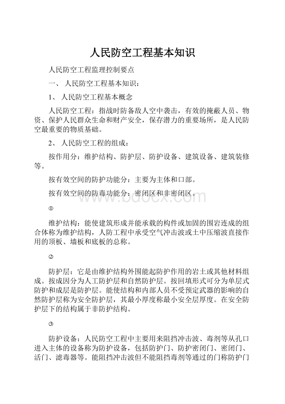 人民防空工程基本知识.docx