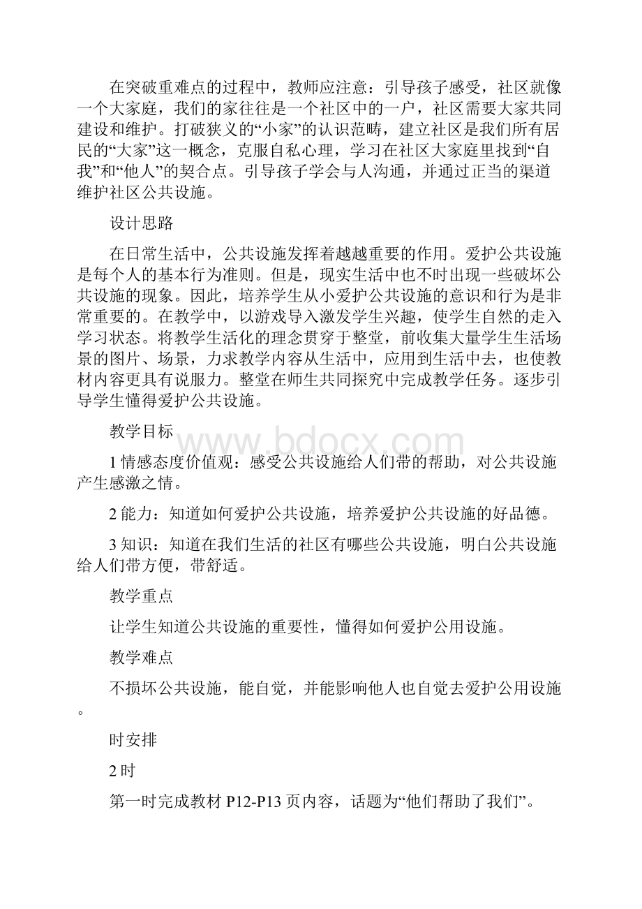 三年级思品身边的朋友.docx_第2页