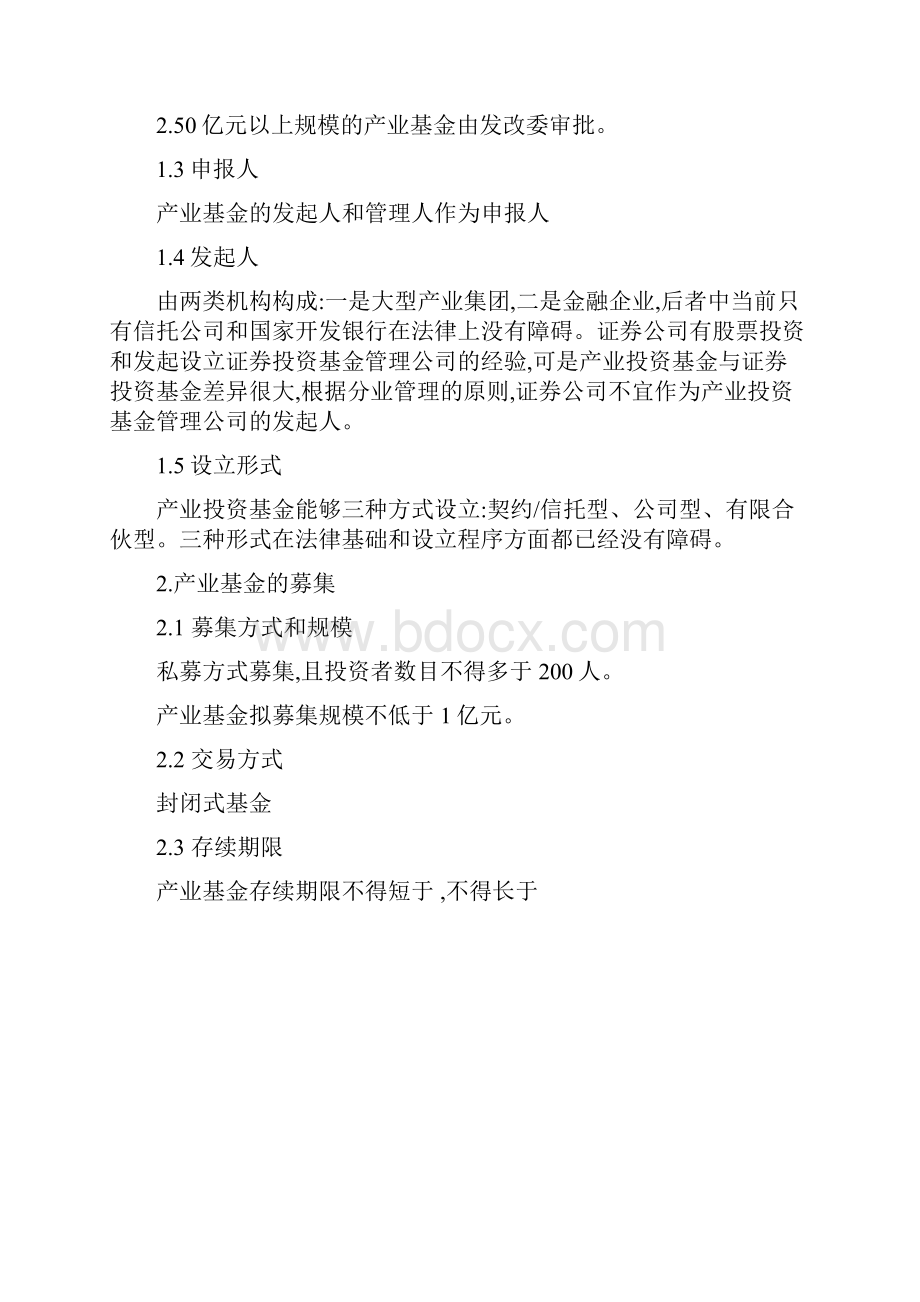 产业投资基金的运作模式及管理流程精.docx_第2页