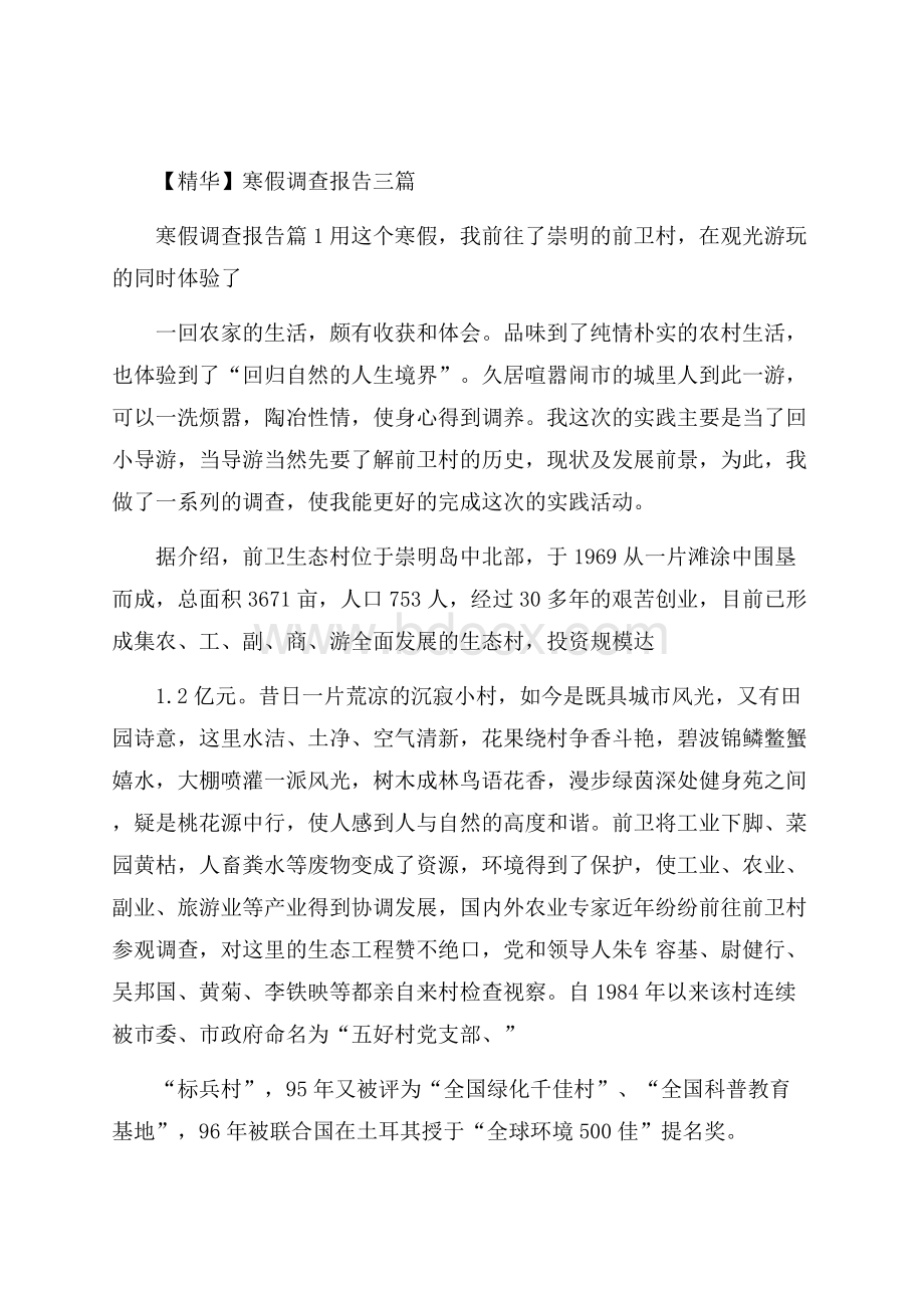 精华寒假调查报告三篇_0.docx