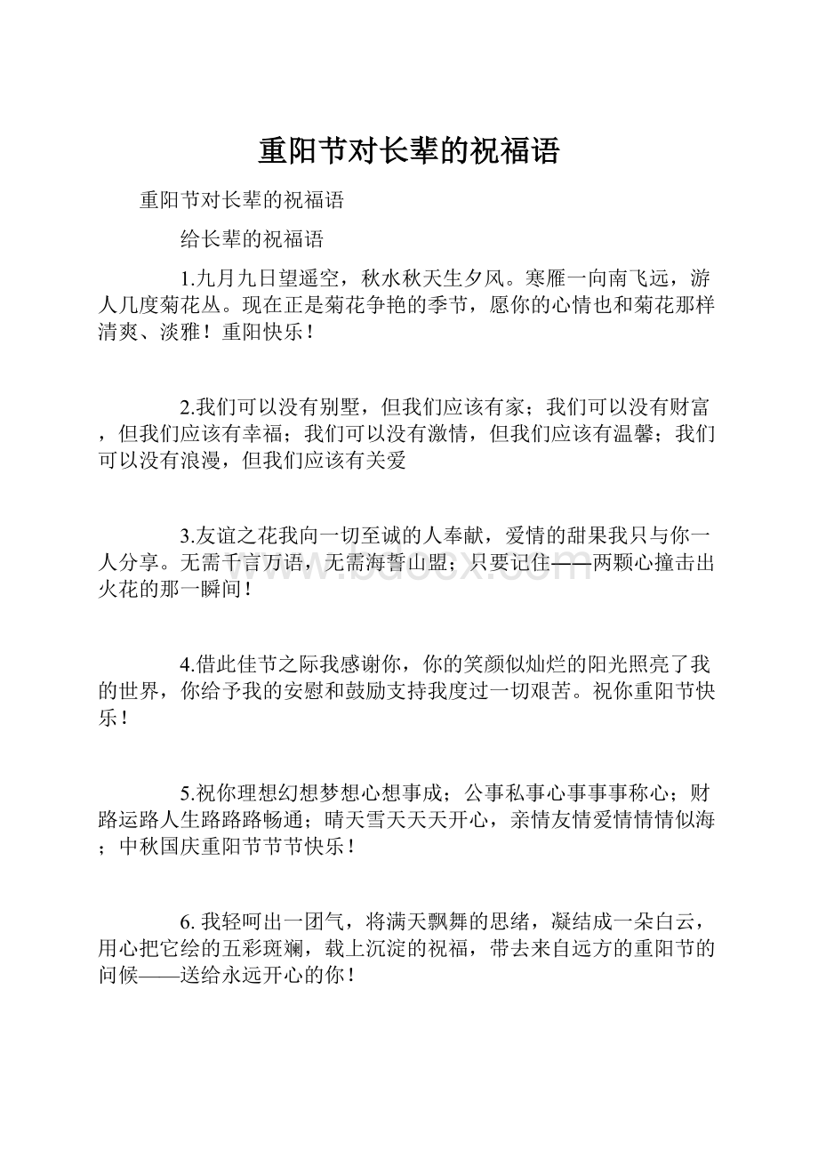 重阳节对长辈的祝福语.docx_第1页