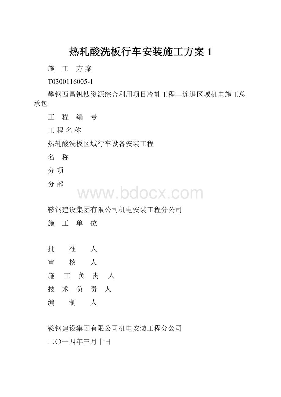 热轧酸洗板行车安装施工方案1.docx_第1页