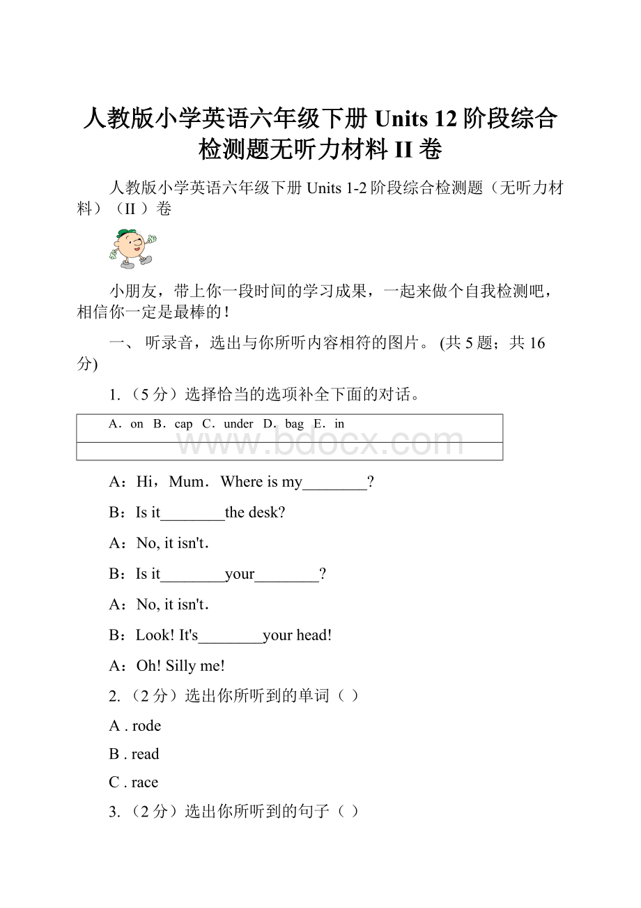 人教版小学英语六年级下册Units 12阶段综合检测题无听力材料II 卷.docx