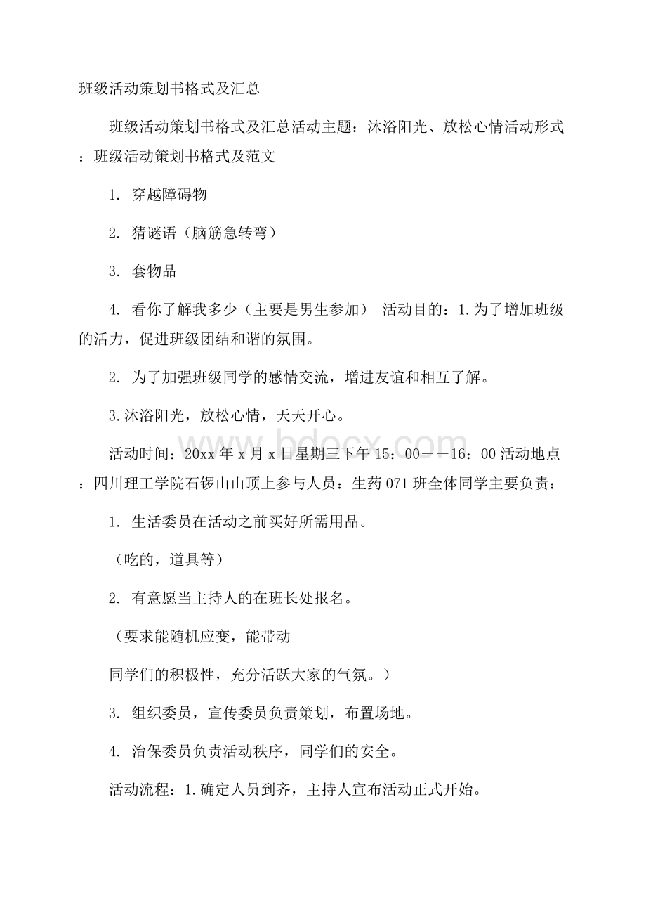 班级活动策划书格式及汇总.docx_第1页