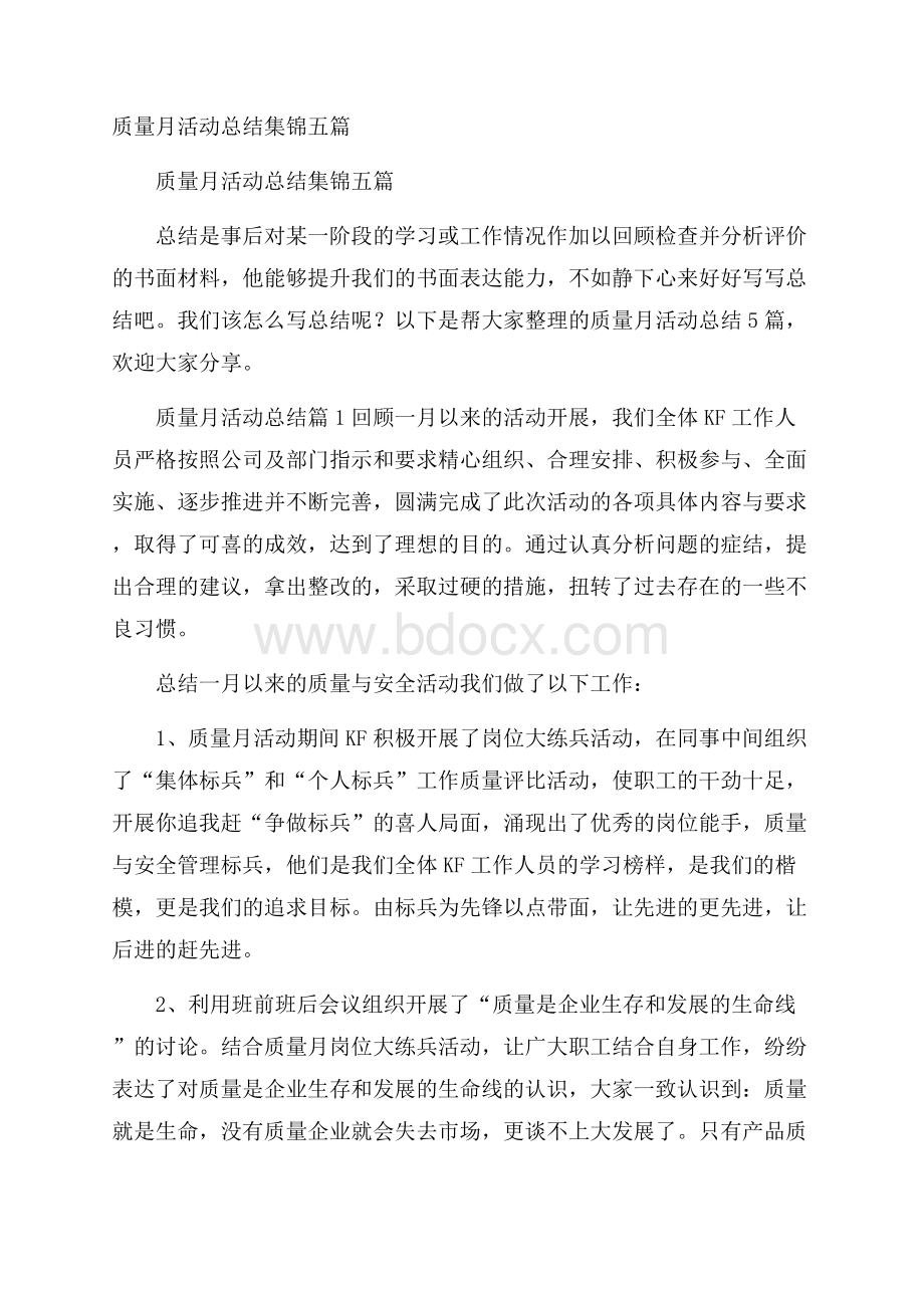 质量月活动总结集锦五篇.docx_第1页