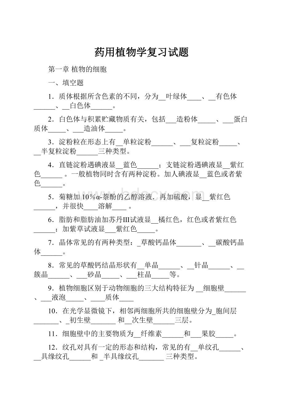 药用植物学复习试题.docx_第1页