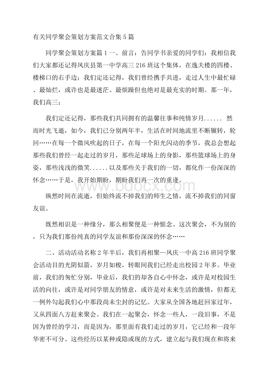 有关同学聚会策划方案范文合集5篇.docx