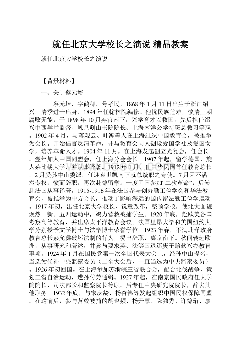 就任北京大学校长之演说 精品教案.docx