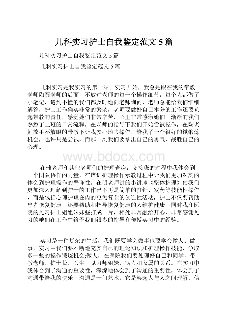 儿科实习护士自我鉴定范文5篇.docx_第1页