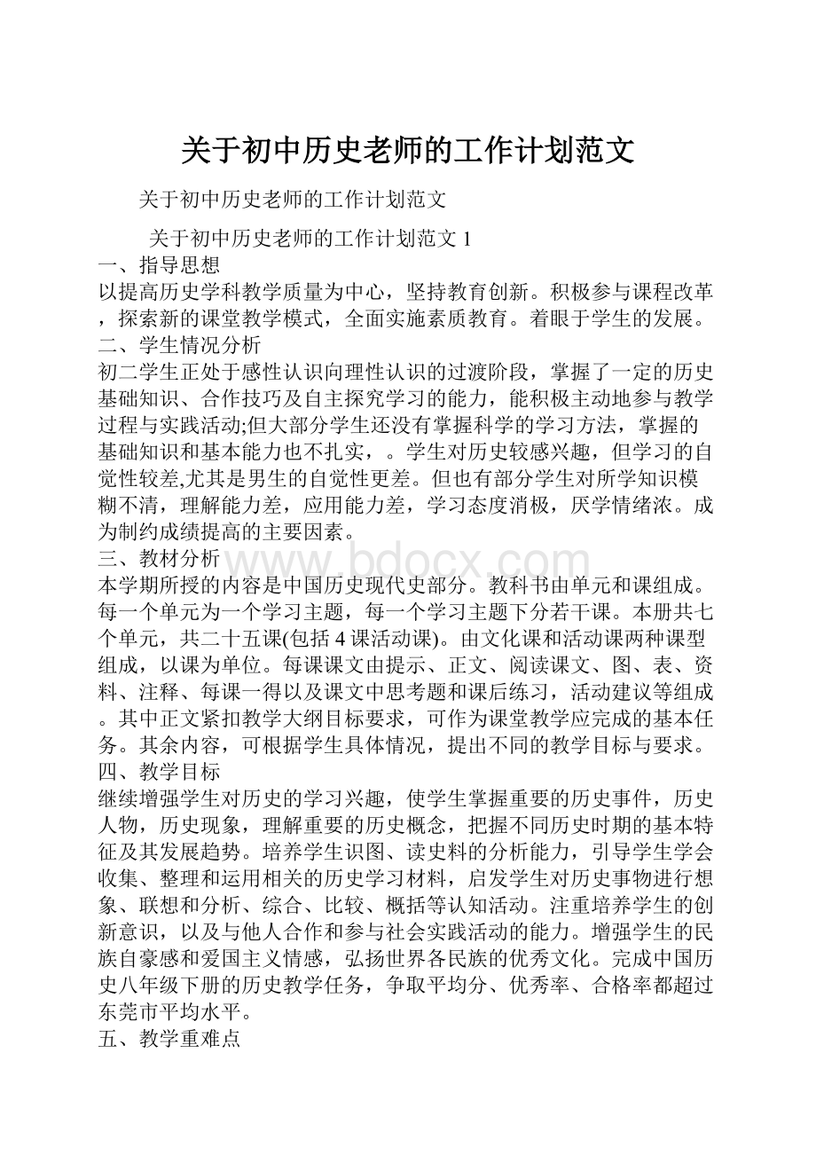 关于初中历史老师的工作计划范文.docx_第1页