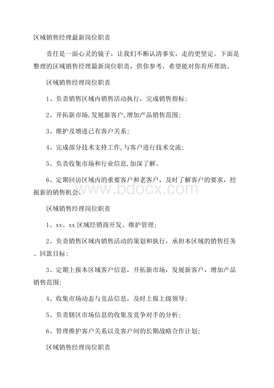 区域销售经理最新岗位职责.docx