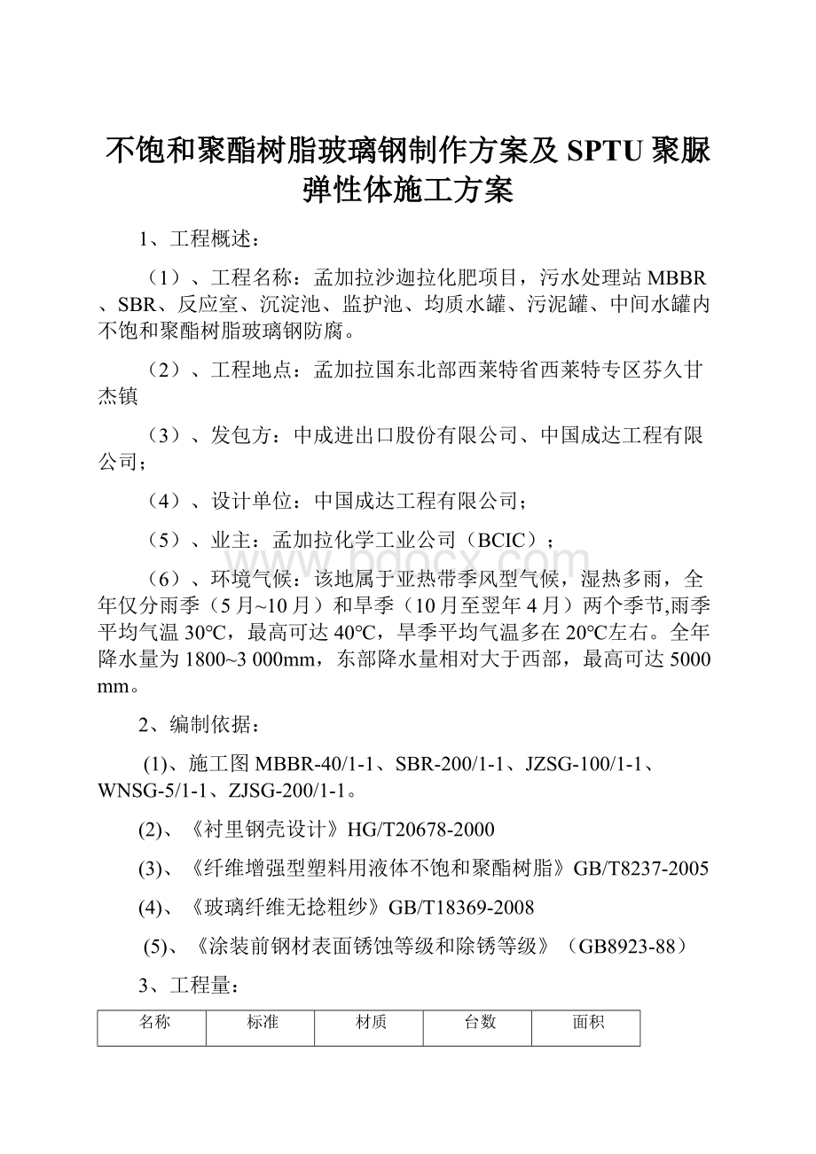 不饱和聚酯树脂玻璃钢制作方案及SPTU聚脲弹性体施工方案.docx