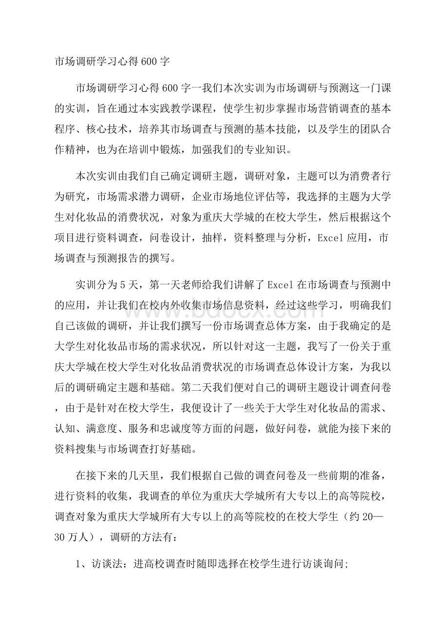 市场调研学习心得600字.docx