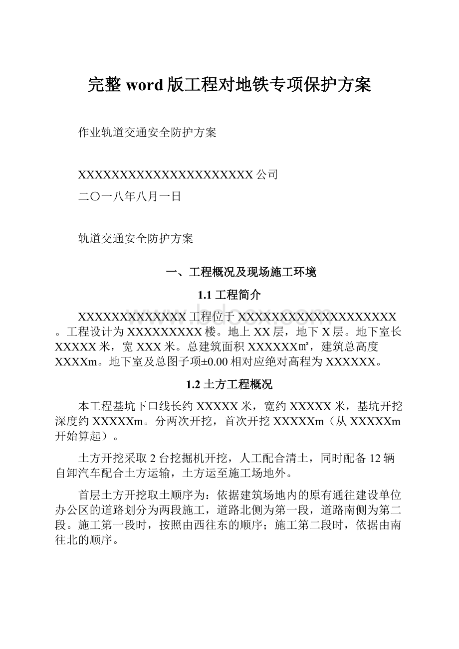 完整word版工程对地铁专项保护方案.docx_第1页