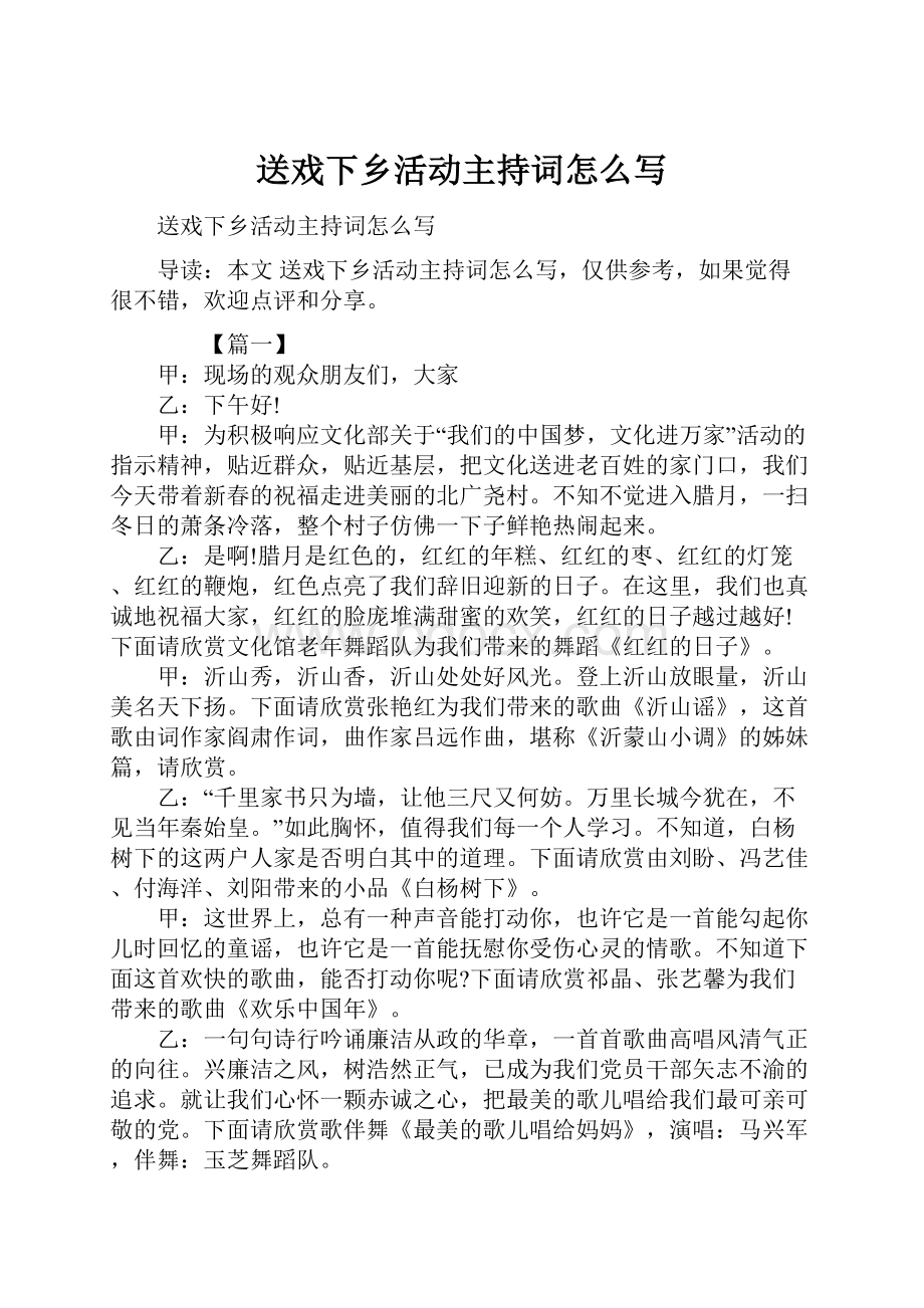 送戏下乡活动主持词怎么写.docx