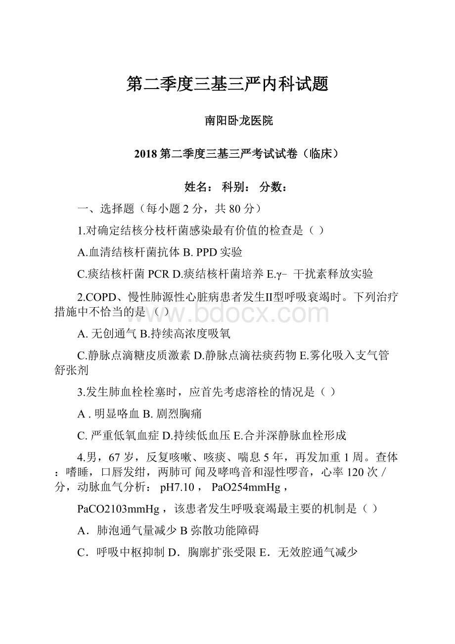 第二季度三基三严内科试题.docx_第1页