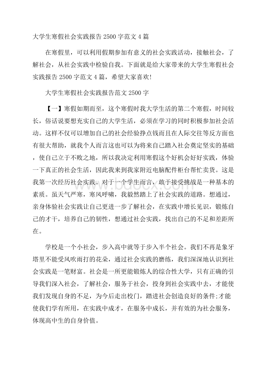 大学生寒假社会实践报告2500字范文4篇.docx_第1页