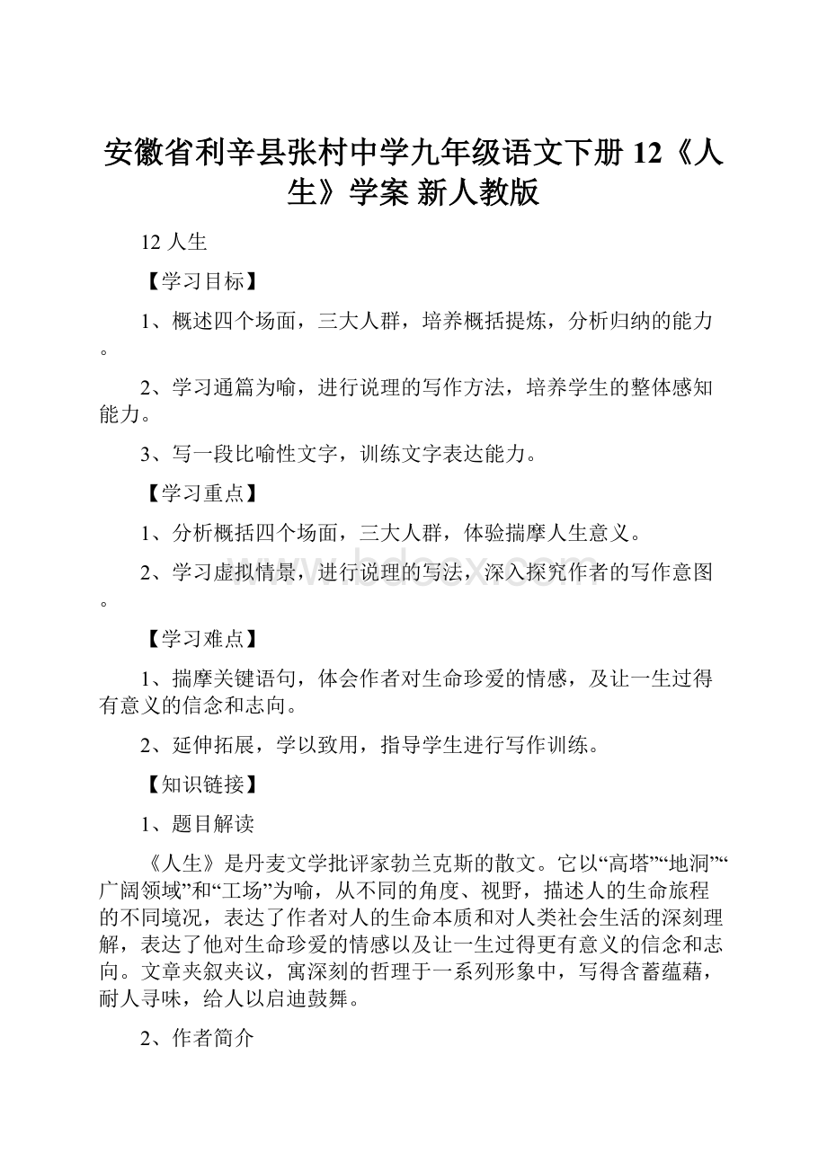 安徽省利辛县张村中学九年级语文下册 12《人生》学案 新人教版.docx