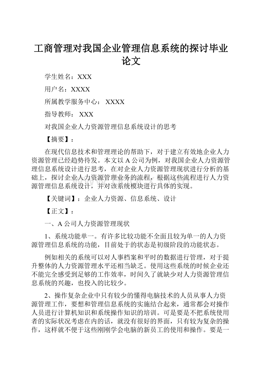 工商管理对我国企业管理信息系统的探讨毕业论文.docx