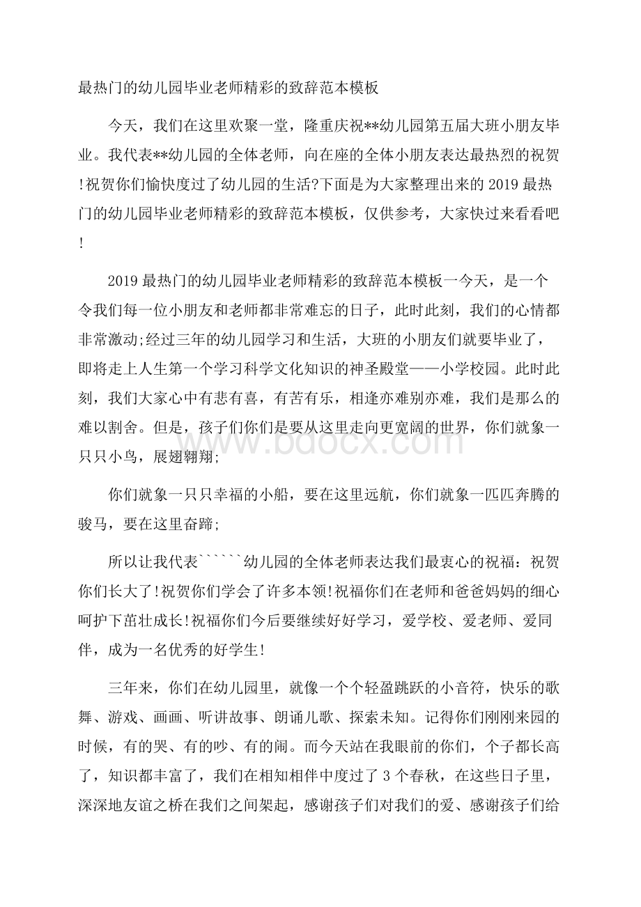 最热门的幼儿园毕业老师精彩的致辞范本模板.docx_第1页