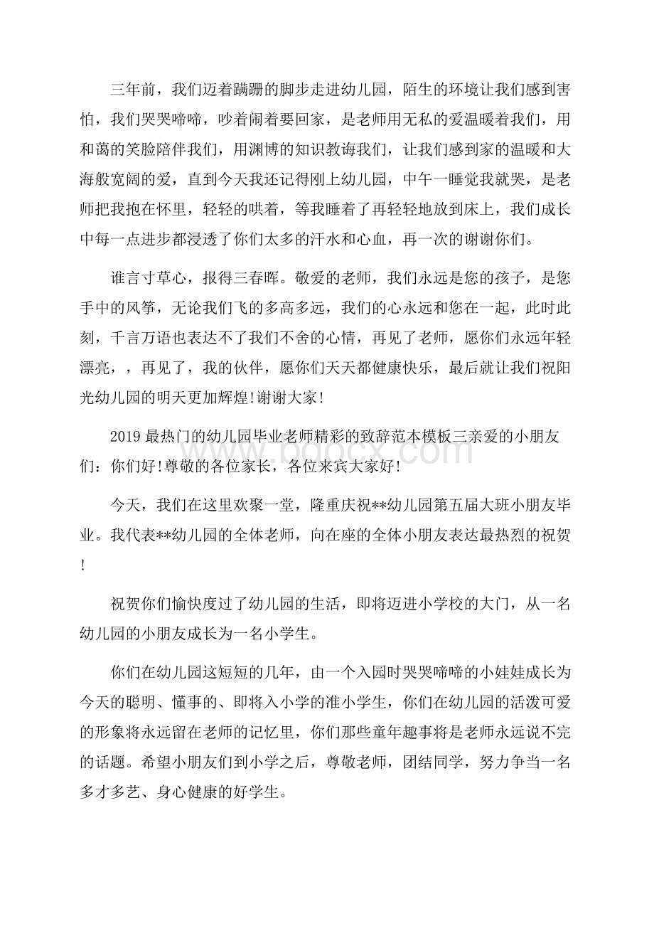 最热门的幼儿园毕业老师精彩的致辞范本模板.docx_第3页