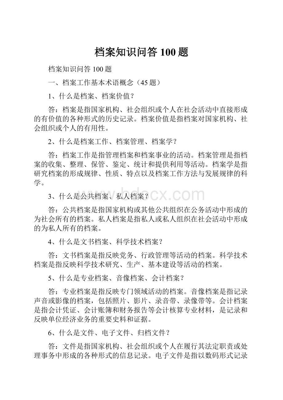 档案知识问答100题.docx