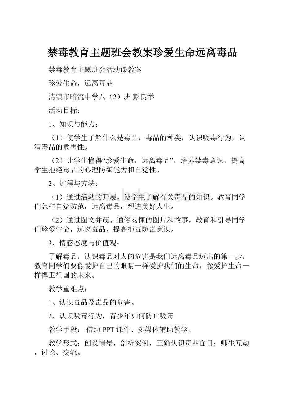 禁毒教育主题班会教案珍爱生命远离毒品.docx