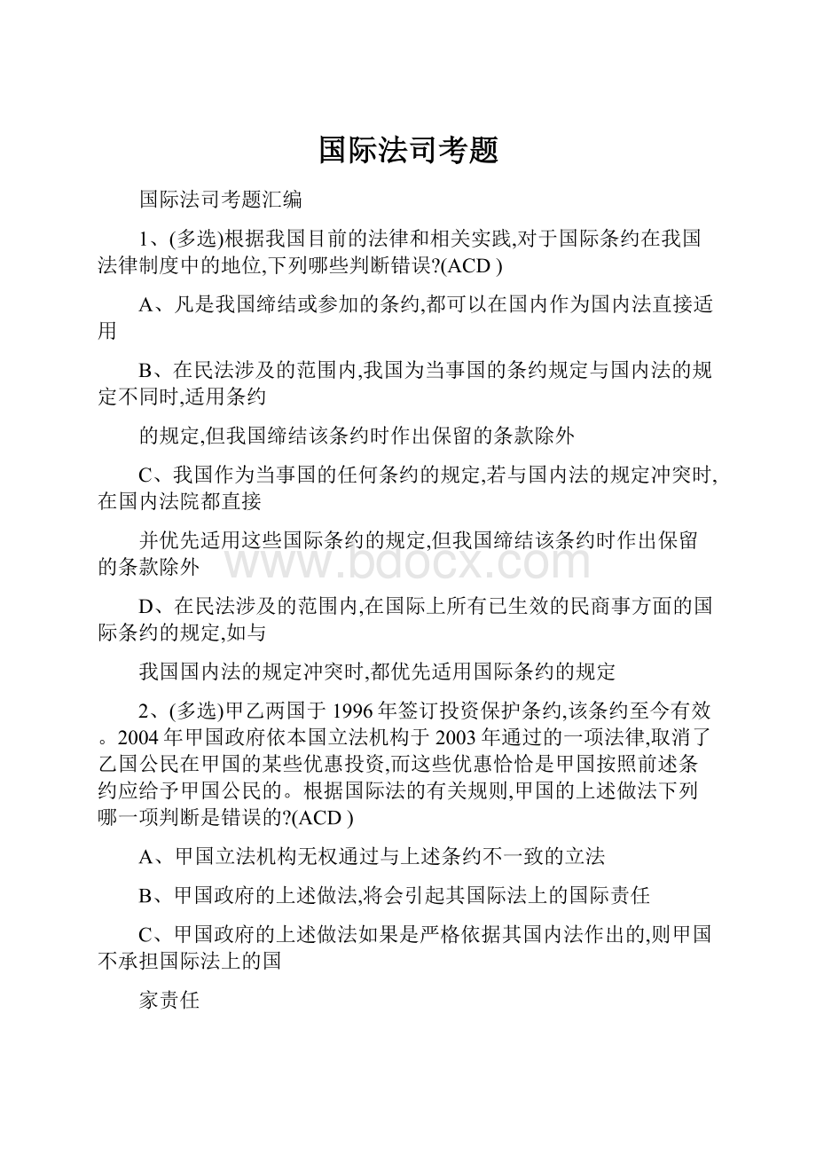 国际法司考题.docx_第1页