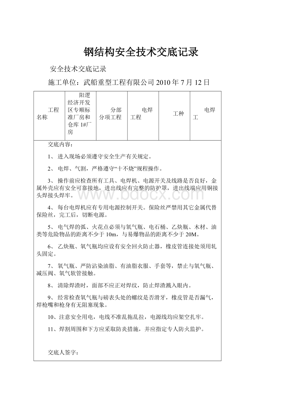 钢结构安全技术交底记录.docx