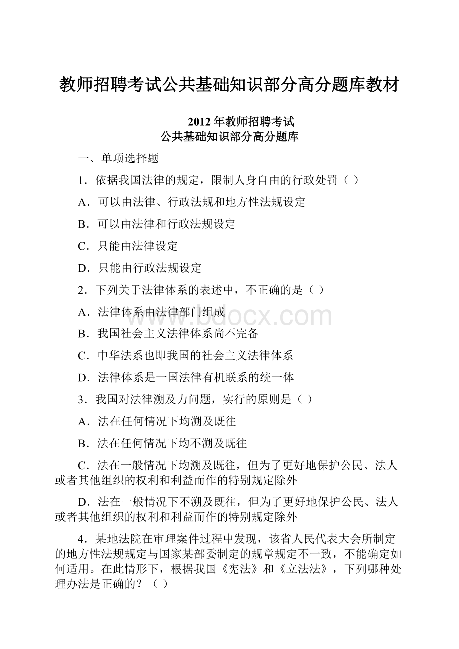 教师招聘考试公共基础知识部分高分题库教材.docx