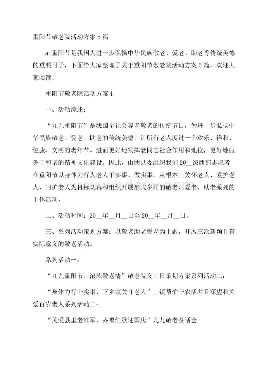 重阳节敬老院活动方案5篇.docx